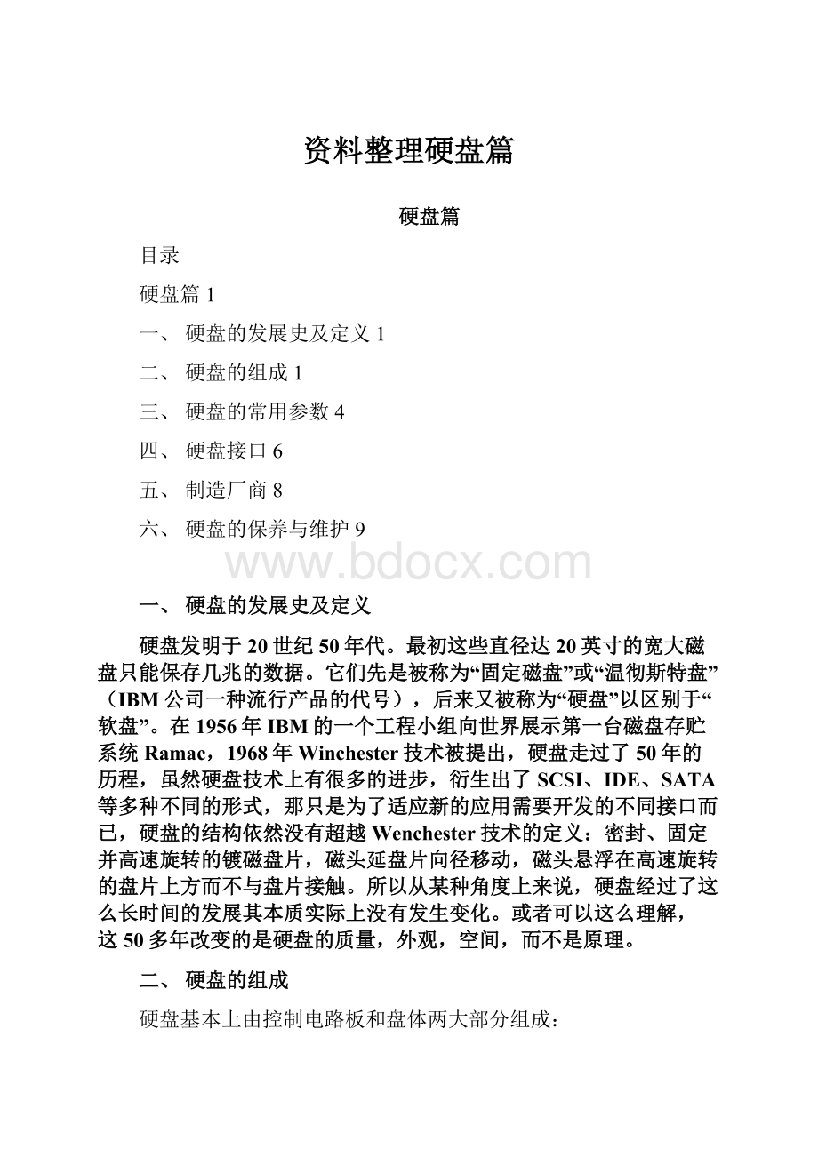 资料整理硬盘篇文档格式.docx