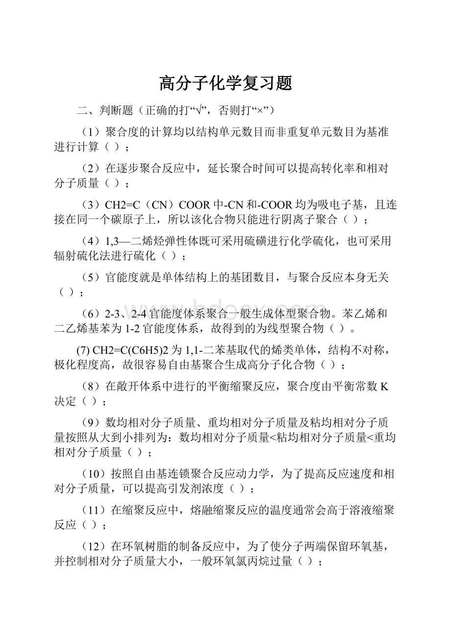 高分子化学复习题.docx