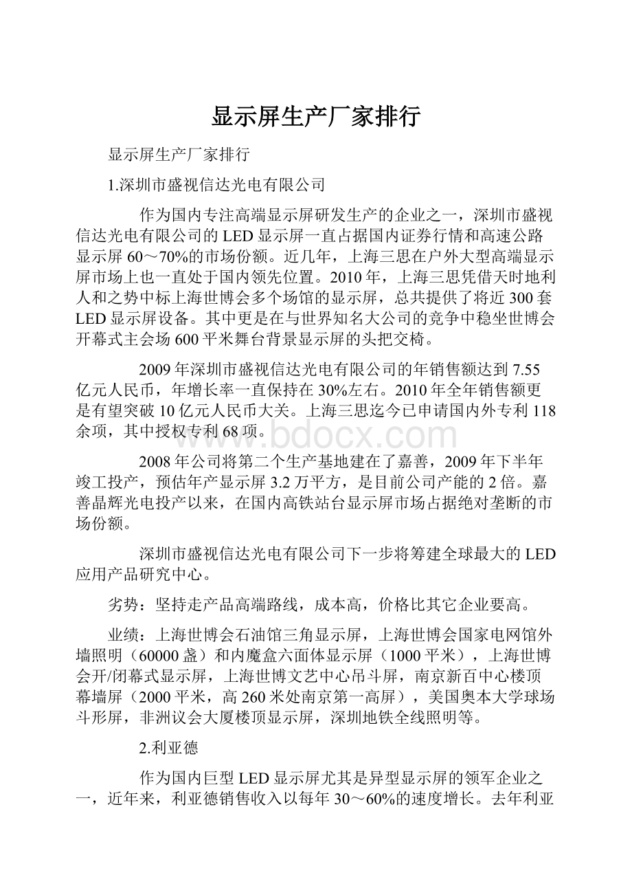 显示屏生产厂家排行文档格式.docx