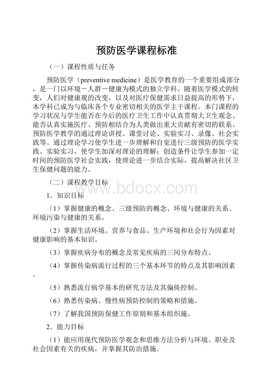 预防医学课程标准.docx