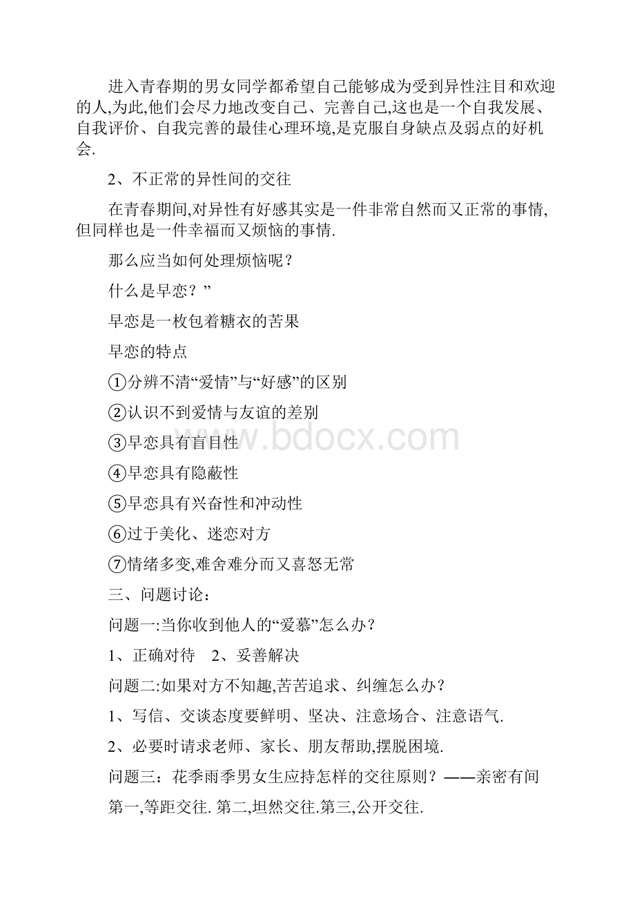 主题班会教案之高一关于早恋问题的主题班会.docx_第2页