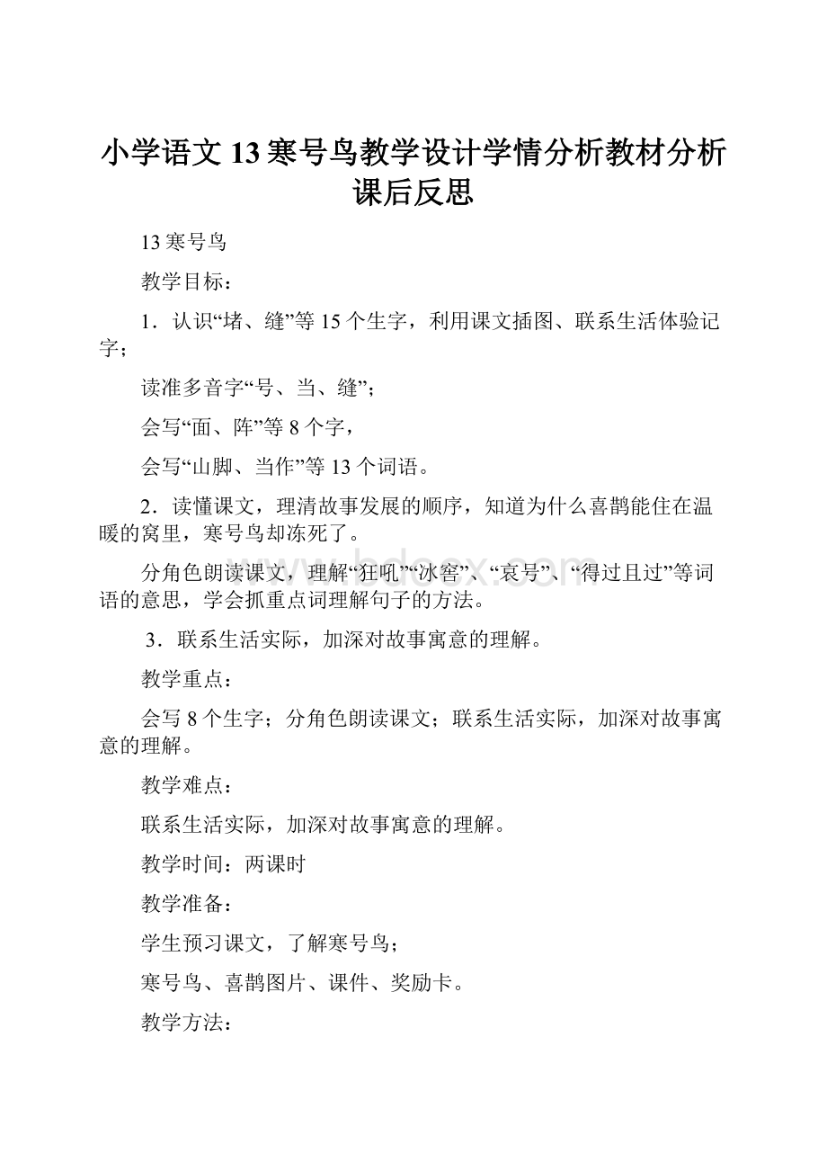 小学语文13寒号鸟教学设计学情分析教材分析课后反思.docx_第1页