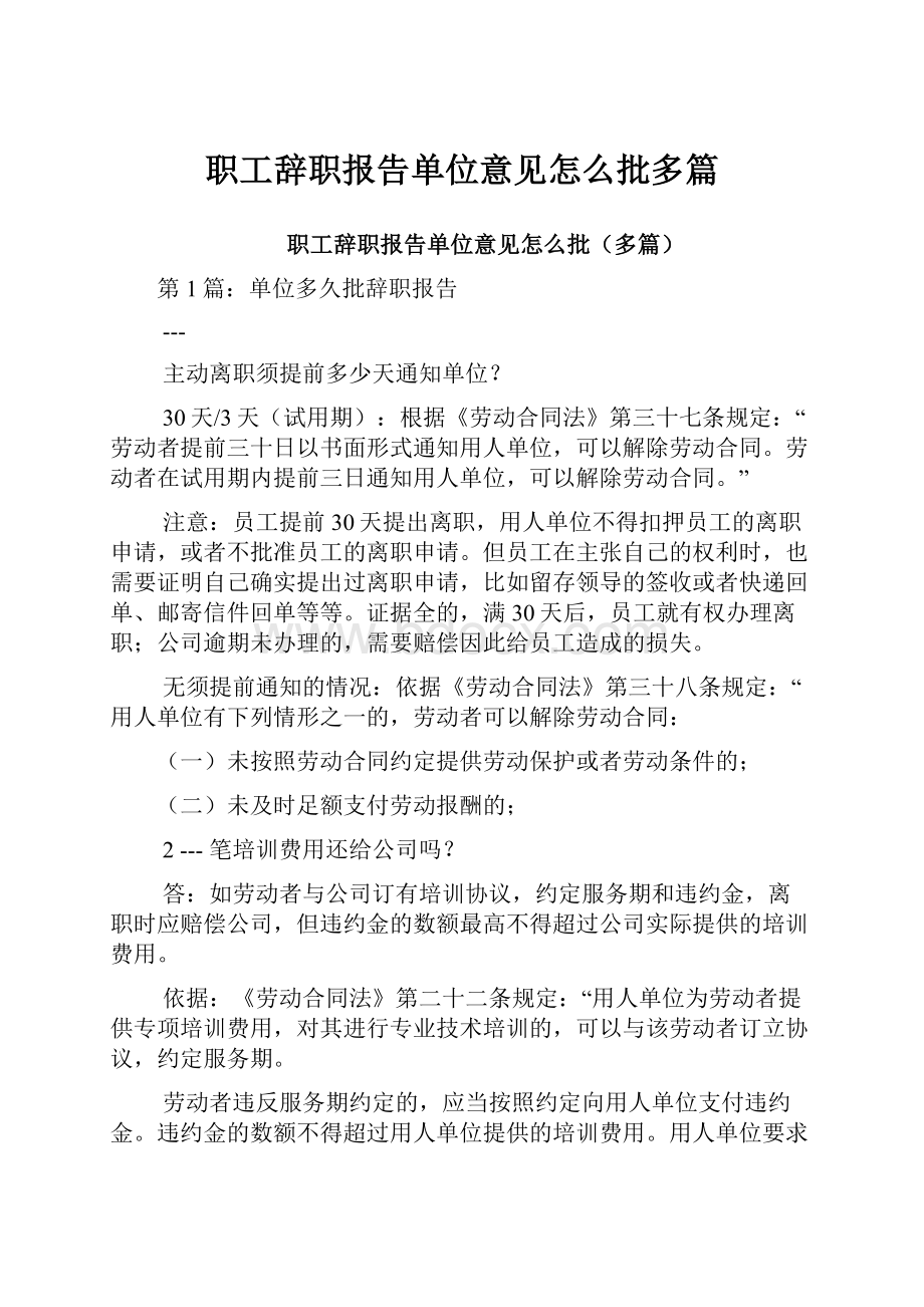 职工辞职报告单位意见怎么批多篇.docx_第1页