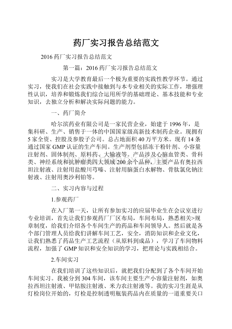 药厂实习报告总结范文Word文档下载推荐.docx_第1页