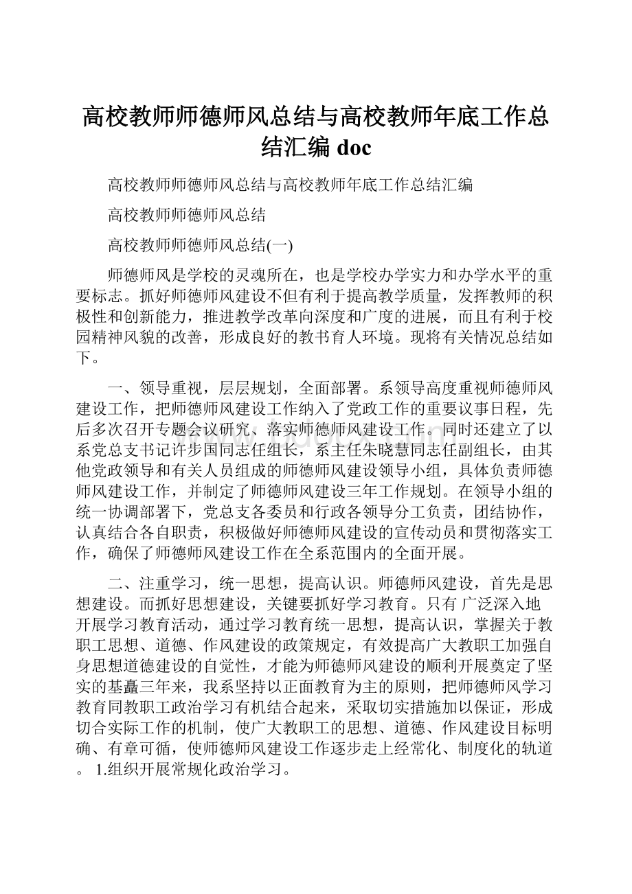 高校教师师德师风总结与高校教师年底工作总结汇编docWord格式.docx_第1页