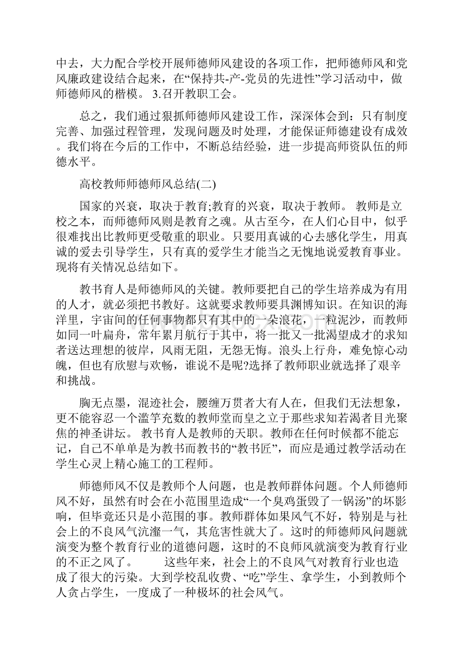 高校教师师德师风总结与高校教师年底工作总结汇编docWord格式.docx_第3页