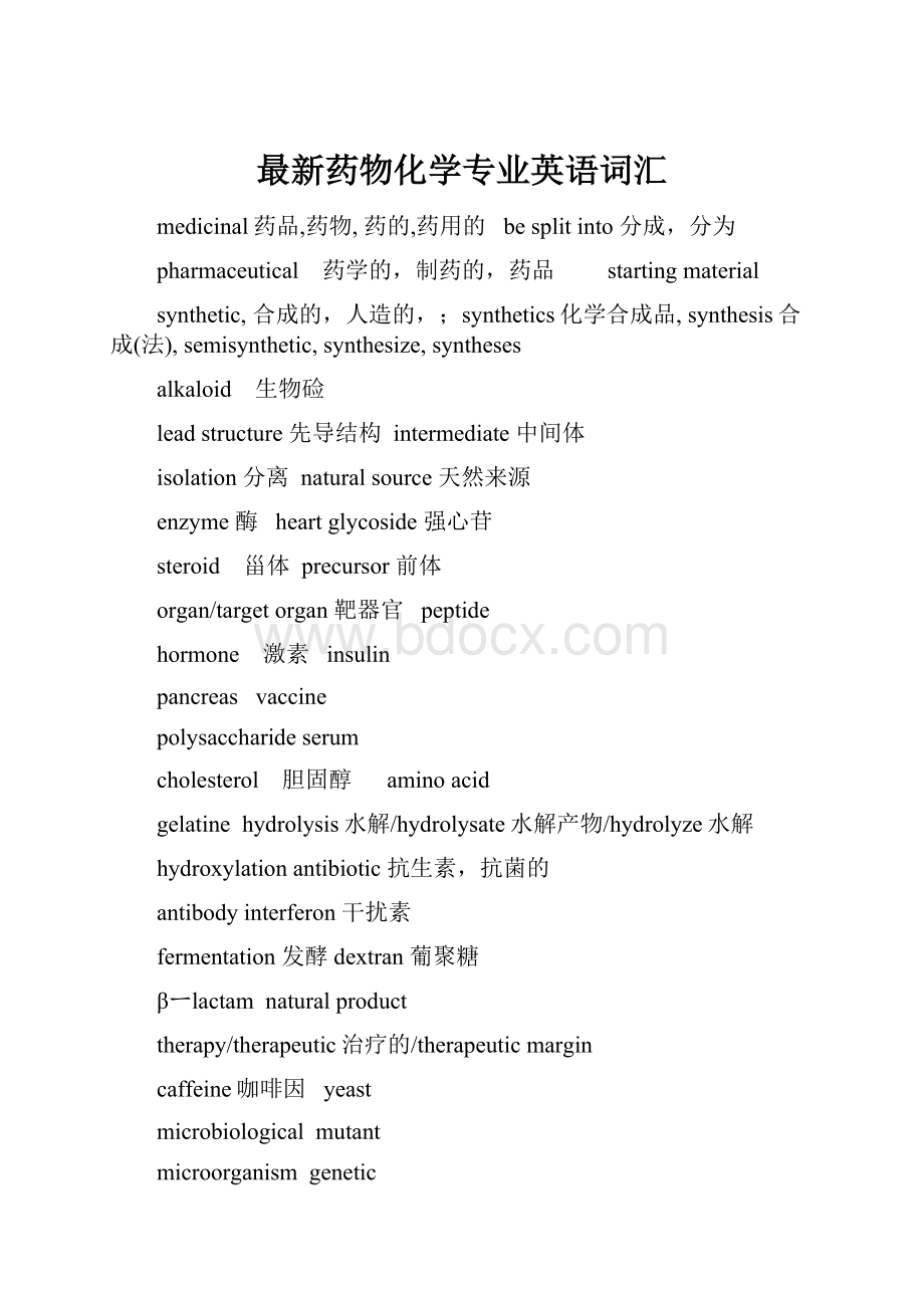 最新药物化学专业英语词汇.docx_第1页