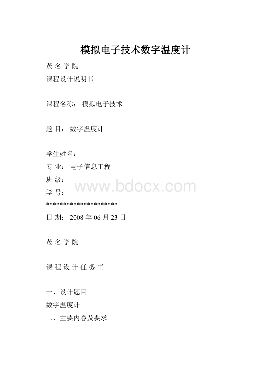 模拟电子技术数字温度计.docx