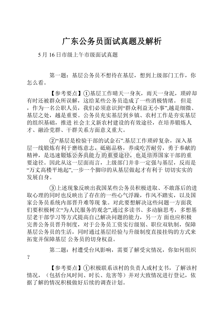 广东公务员面试真题及解析.docx_第1页