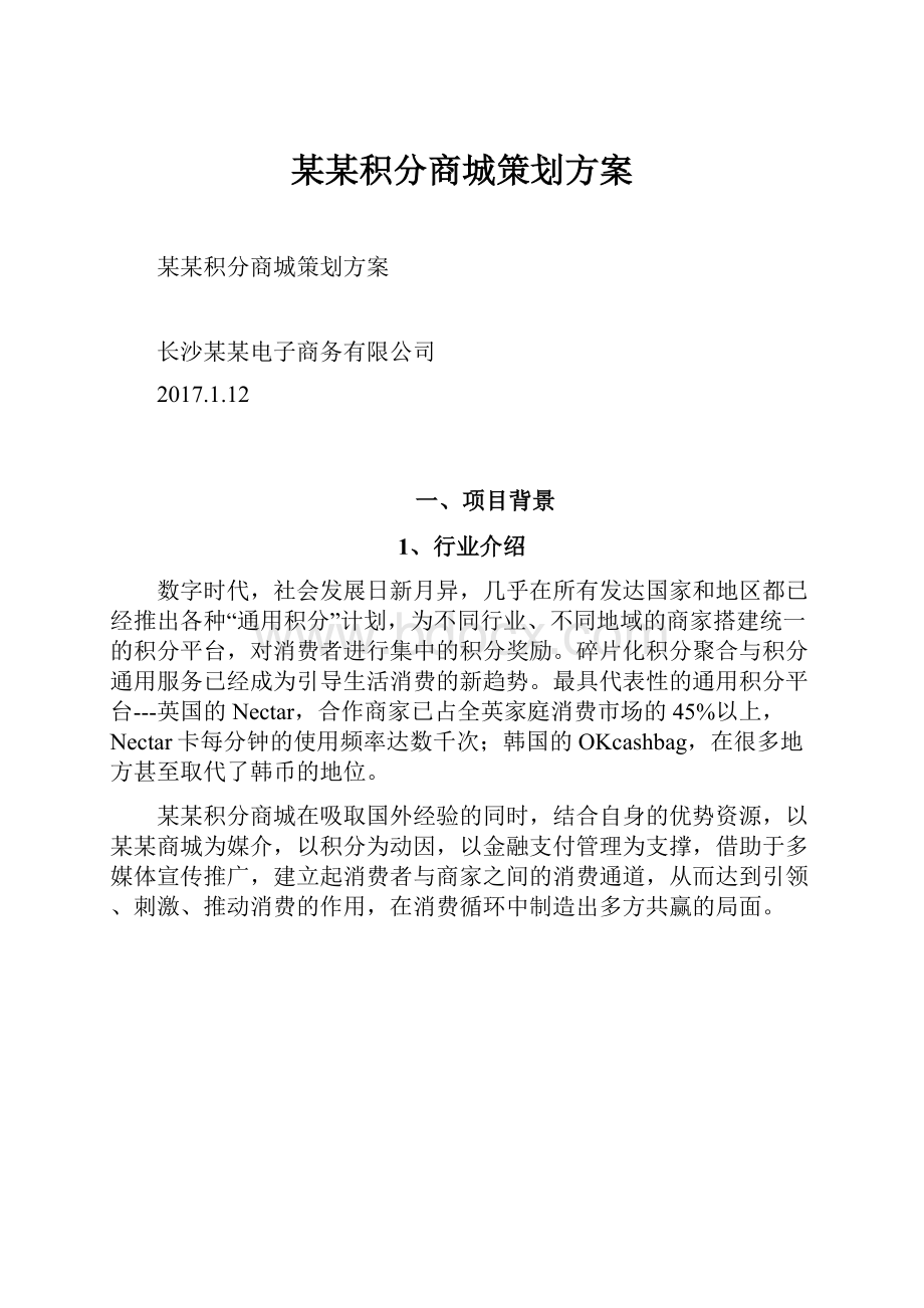 某某积分商城策划方案.docx