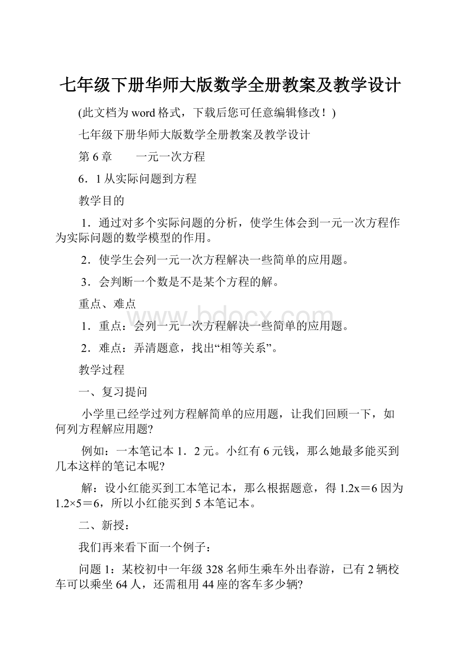 七年级下册华师大版数学全册教案及教学设计.docx_第1页