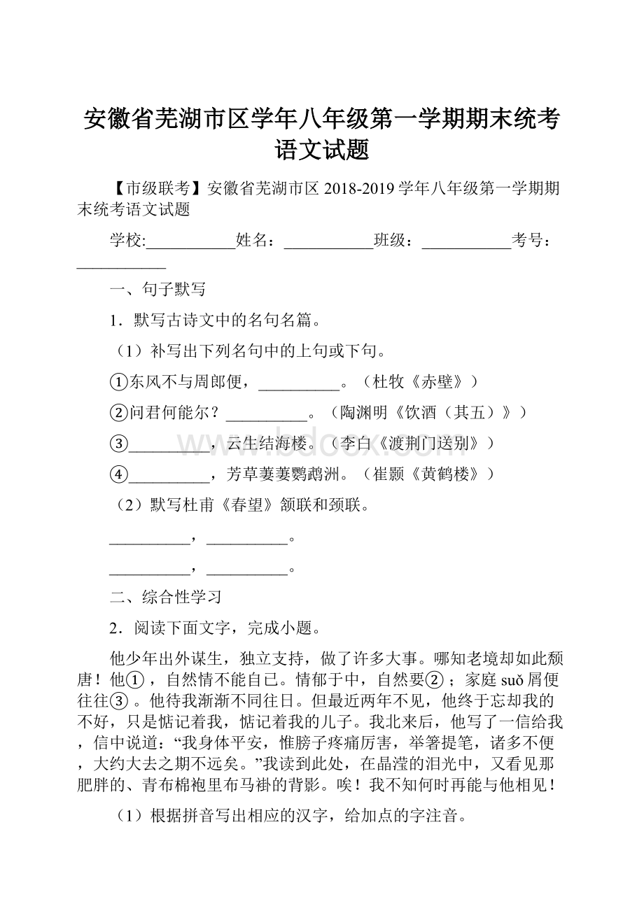 安徽省芜湖市区学年八年级第一学期期末统考语文试题.docx_第1页