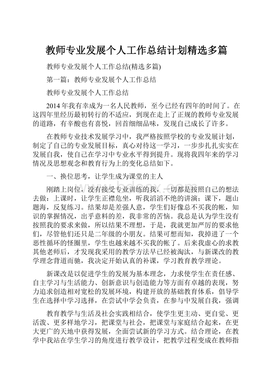 教师专业发展个人工作总结计划精选多篇.docx