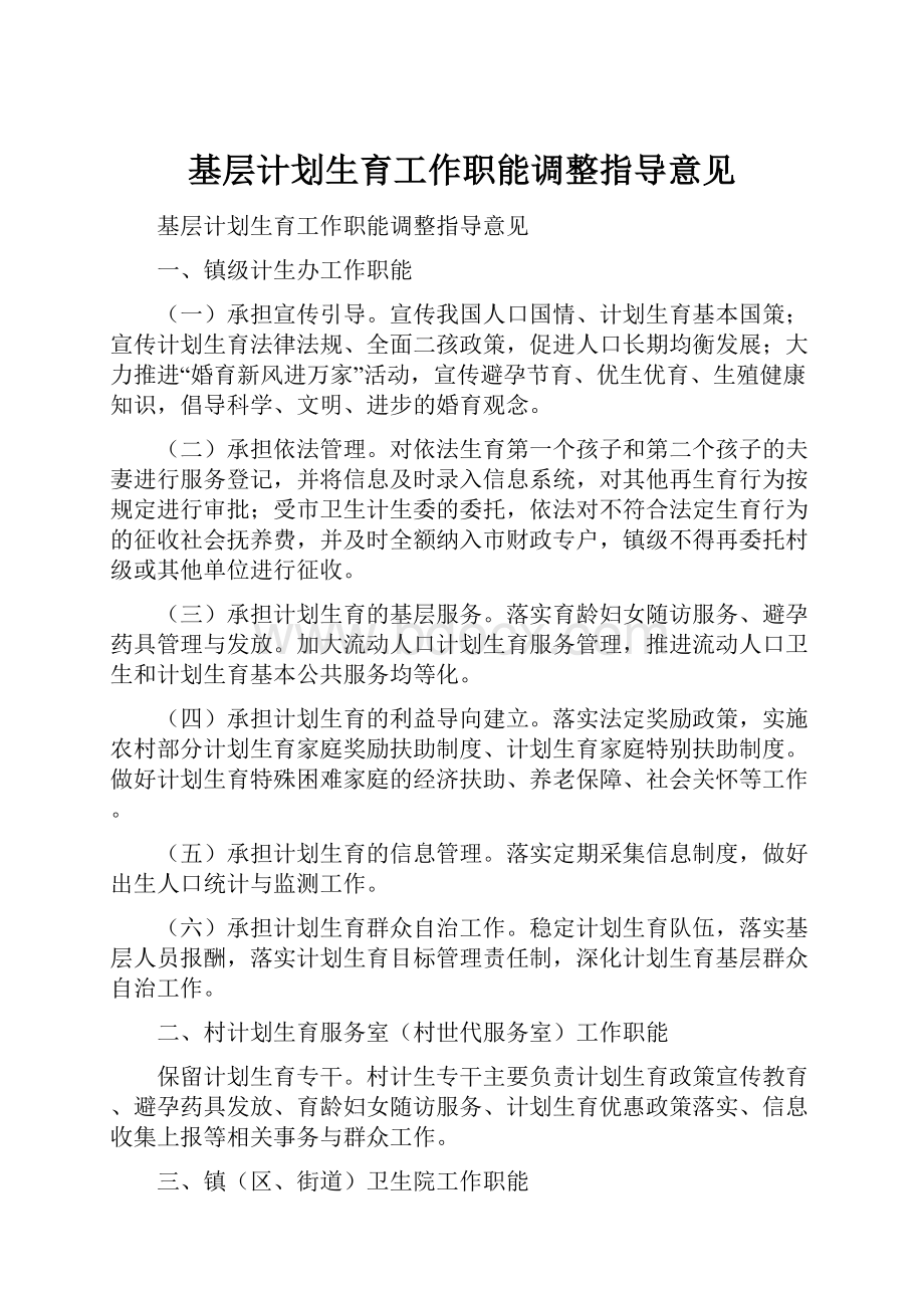 基层计划生育工作职能调整指导意见Word文件下载.docx_第1页