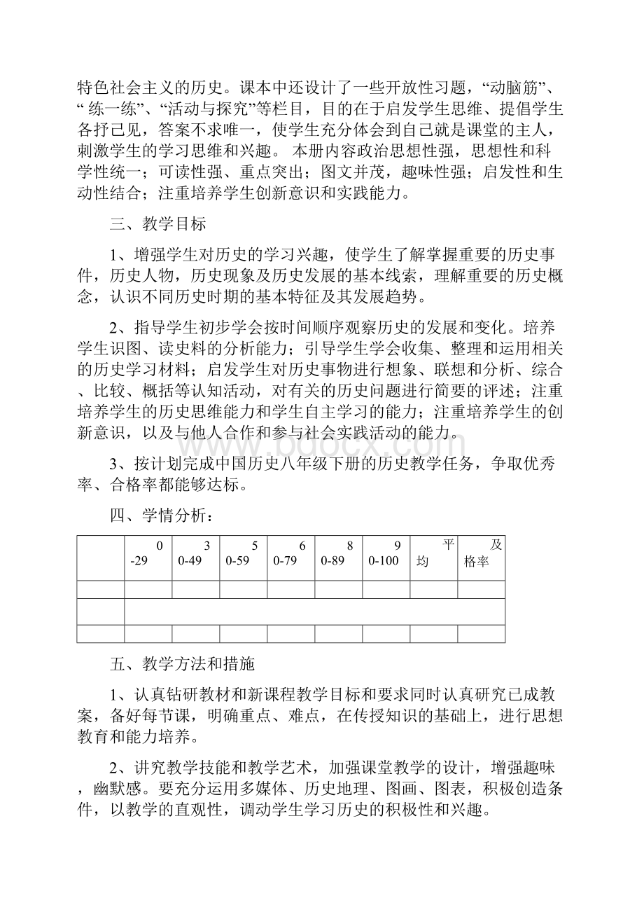 人教版八年级历史下册教学计划.docx_第3页