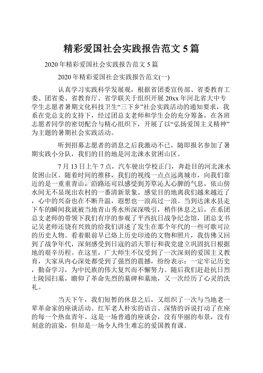 精彩爱国社会实践报告范文5篇.docx