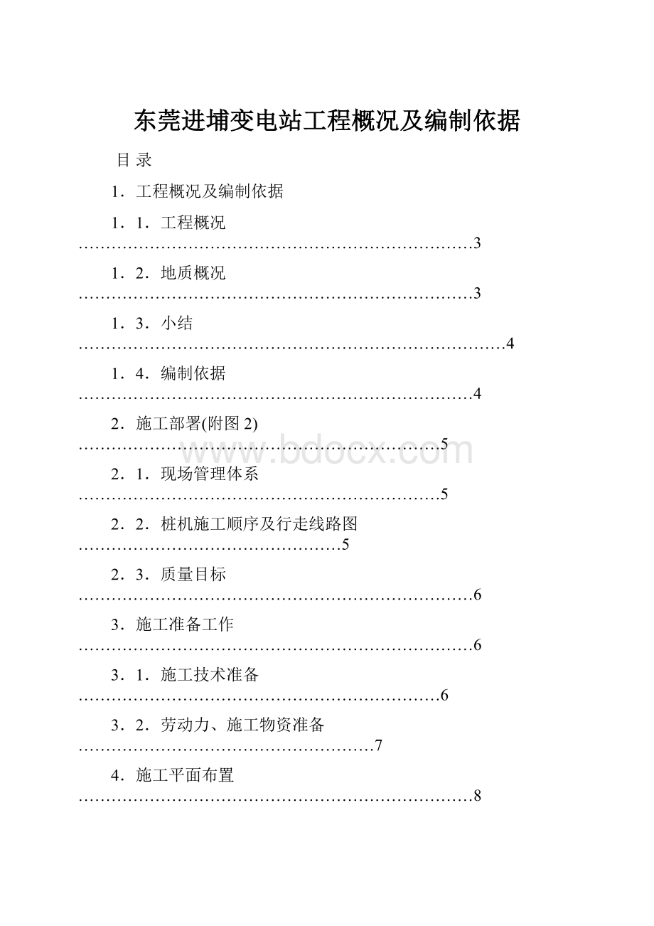 东莞进埔变电站工程概况及编制依据.docx_第1页