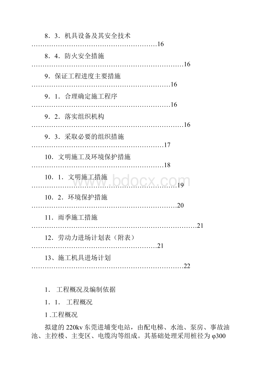 东莞进埔变电站工程概况及编制依据.docx_第3页