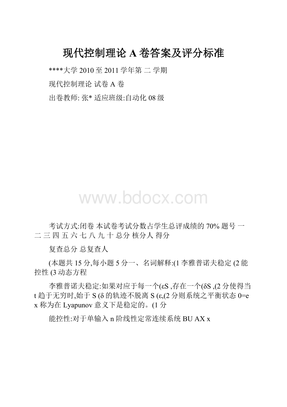 现代控制理论A卷答案及评分标准.docx_第1页