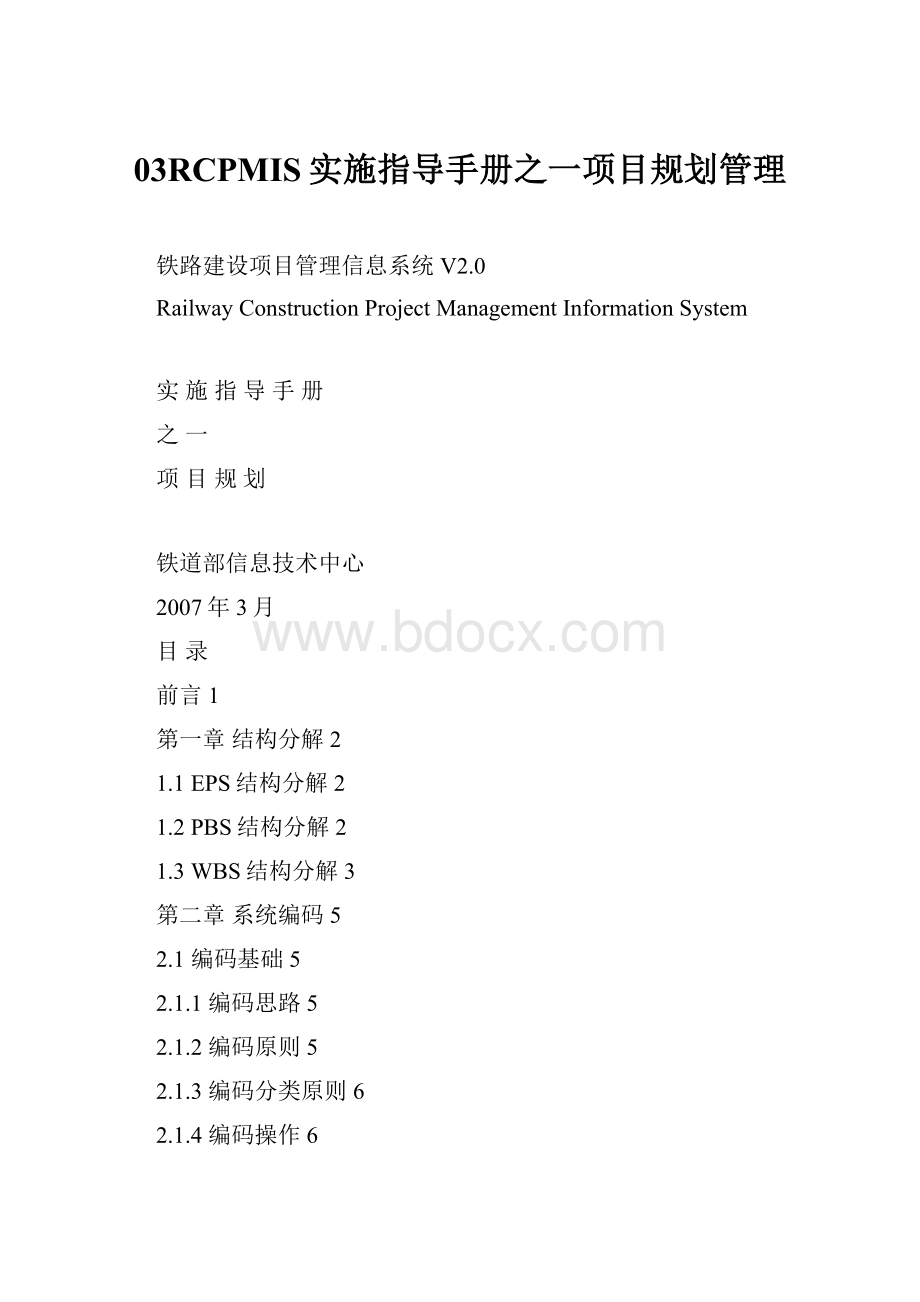 03RCPMIS实施指导手册之一项目规划管理.docx_第1页