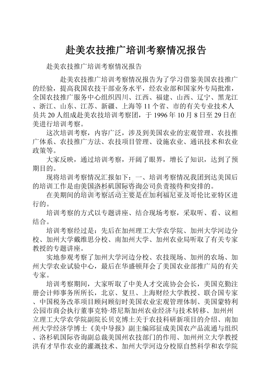 赴美农技推广培训考察情况报告Word格式.docx_第1页