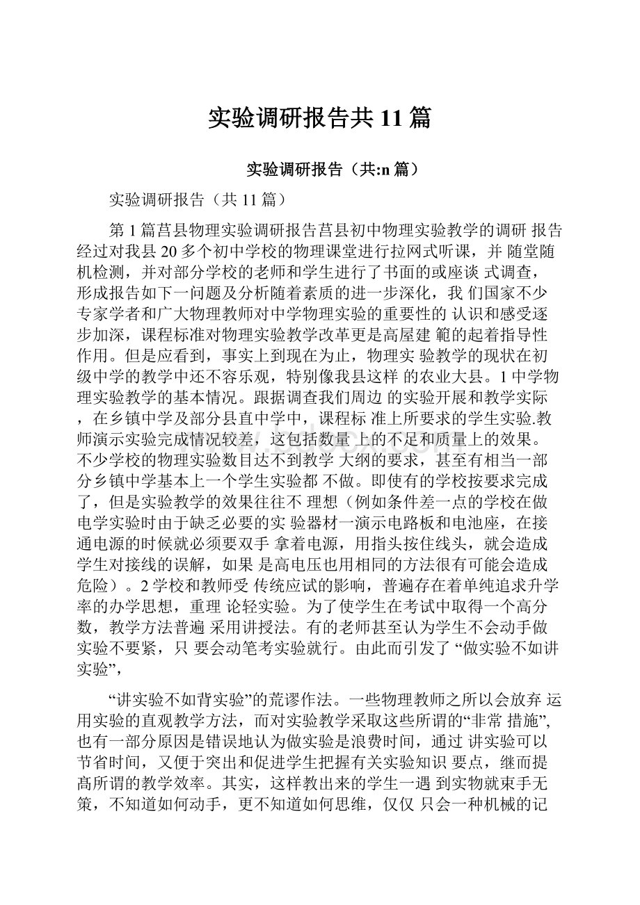 实验调研报告共11篇.docx