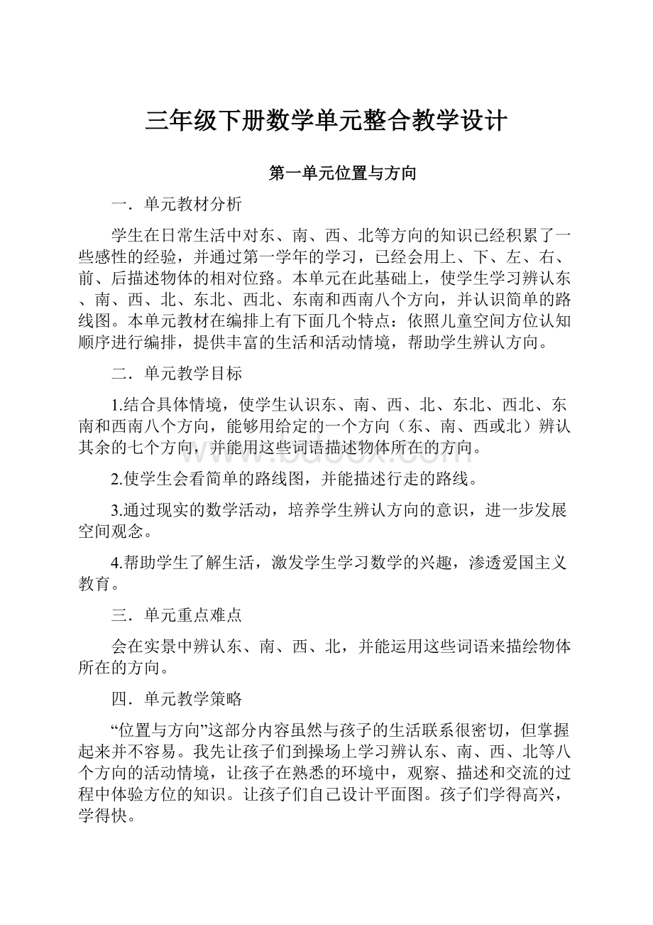 三年级下册数学单元整合教学设计.docx_第1页