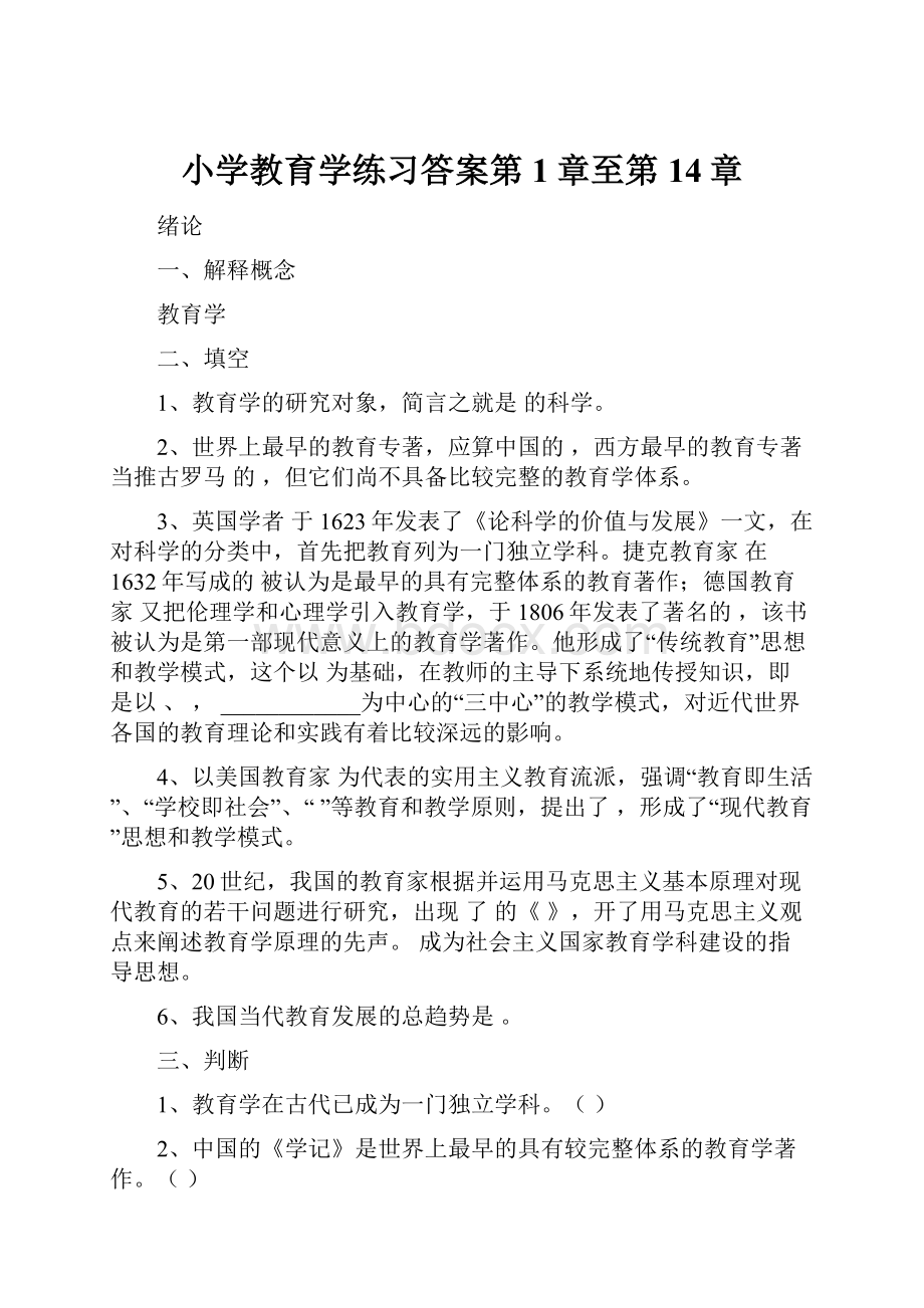 小学教育学练习答案第1章至第14章.docx