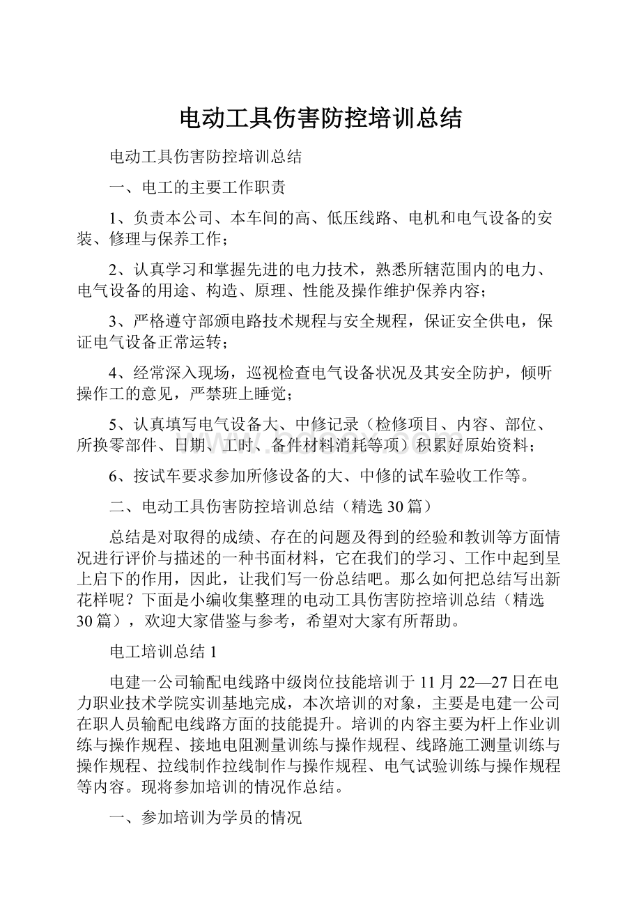 电动工具伤害防控培训总结.docx_第1页