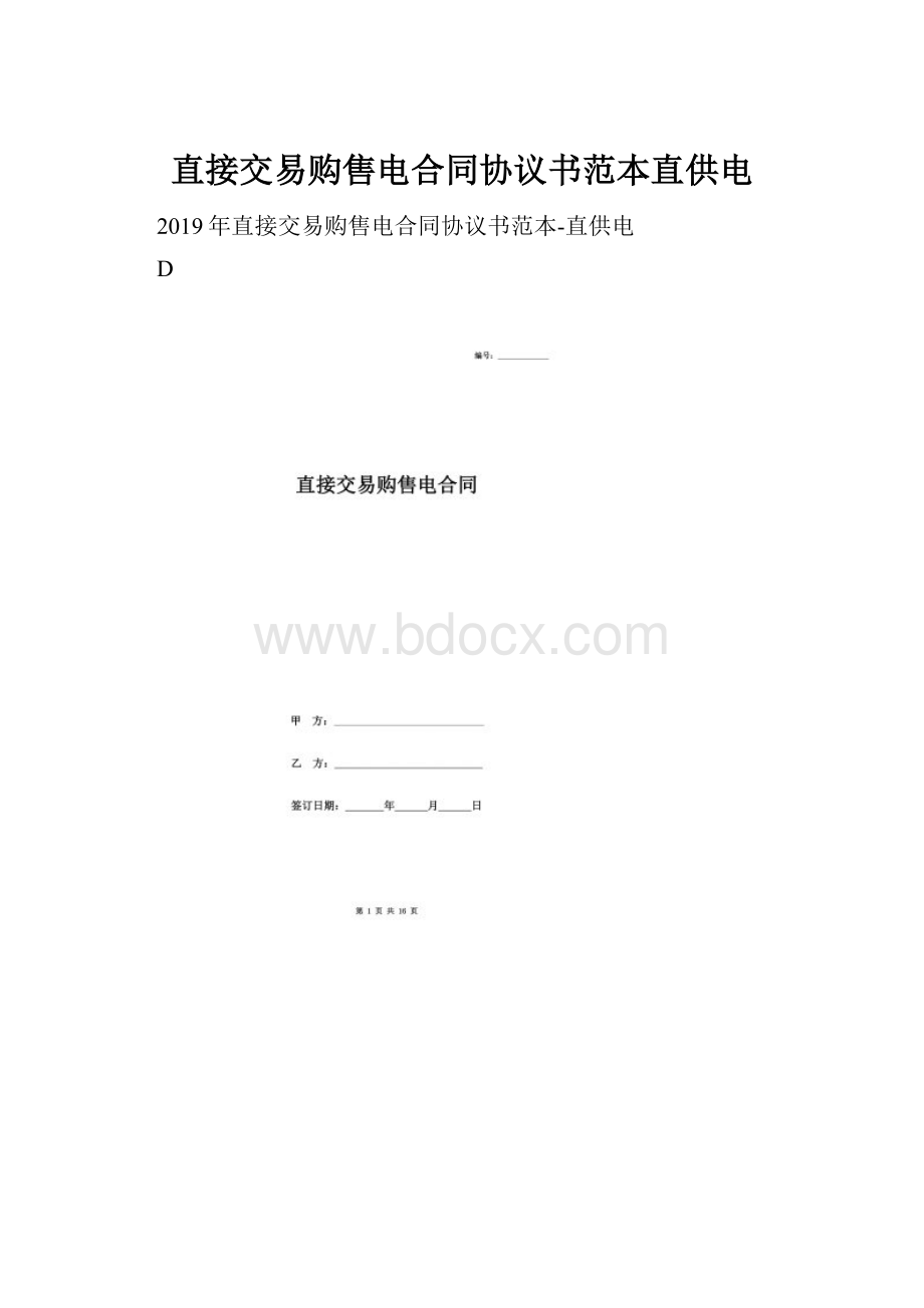 直接交易购售电合同协议书范本直供电.docx_第1页