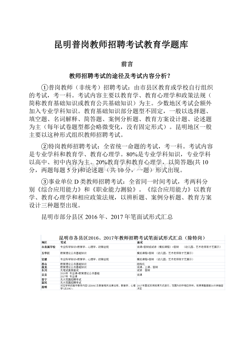 昆明普岗教师招聘考试教育学题库Word文档下载推荐.docx