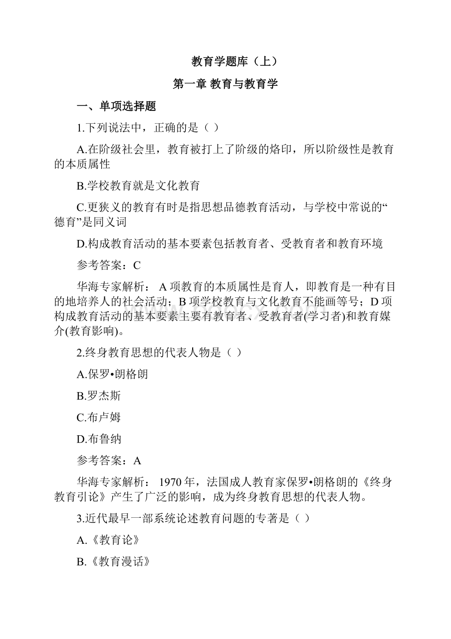 昆明普岗教师招聘考试教育学题库.docx_第2页