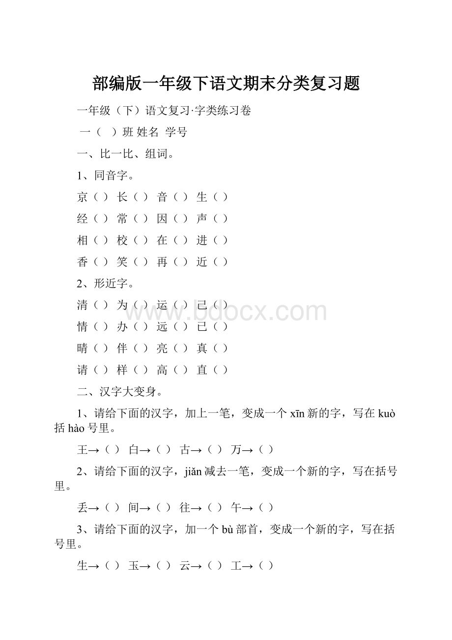 部编版一年级下语文期末分类复习题.docx_第1页