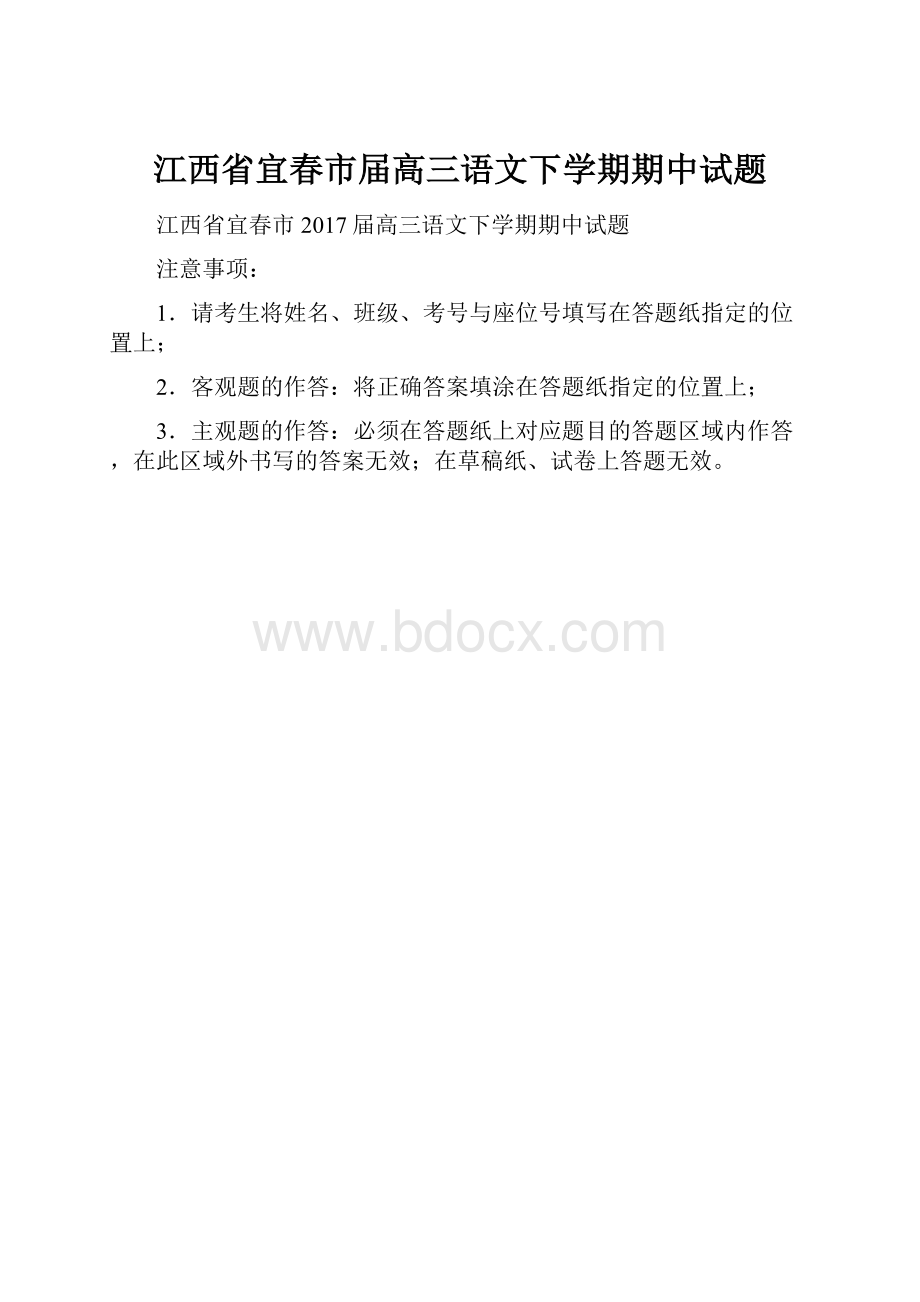 江西省宜春市届高三语文下学期期中试题.docx_第1页