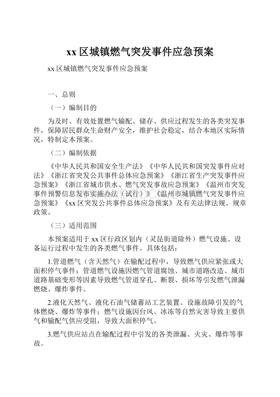 xx区城镇燃气突发事件应急预案.docx