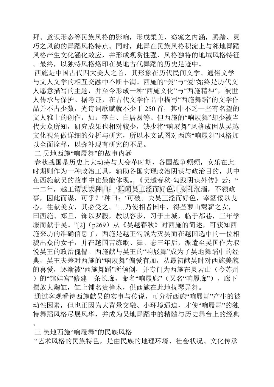 吴地西施响屐舞的民族风格与地域风格研究.docx_第2页