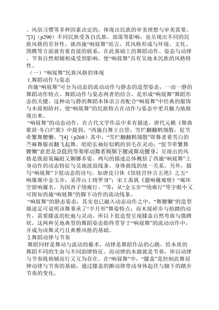 吴地西施响屐舞的民族风格与地域风格研究.docx_第3页