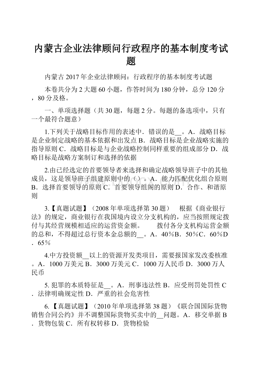 内蒙古企业法律顾问行政程序的基本制度考试题.docx_第1页