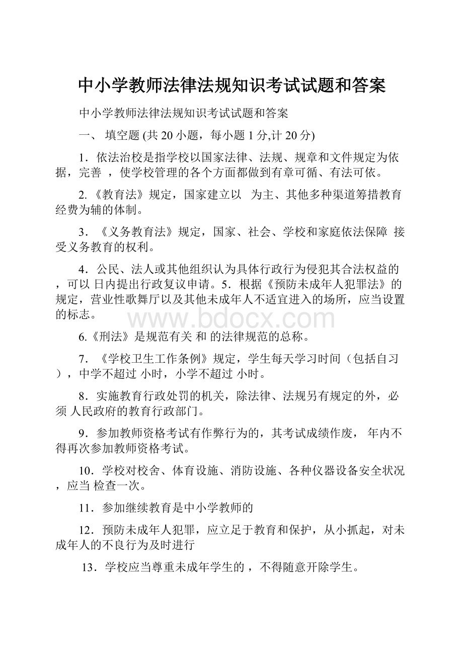 中小学教师法律法规知识考试试题和答案.docx