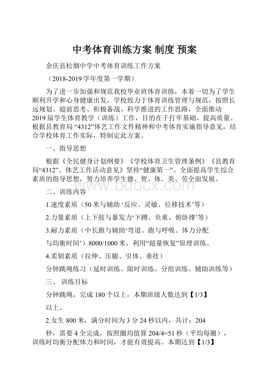 中考体育训练方案 制度 预案Word格式文档下载.docx