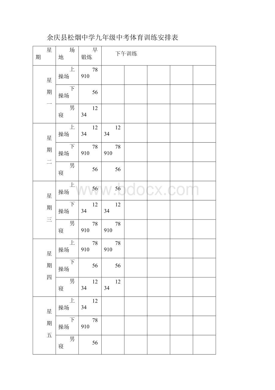 中考体育训练方案 制度 预案.docx_第3页