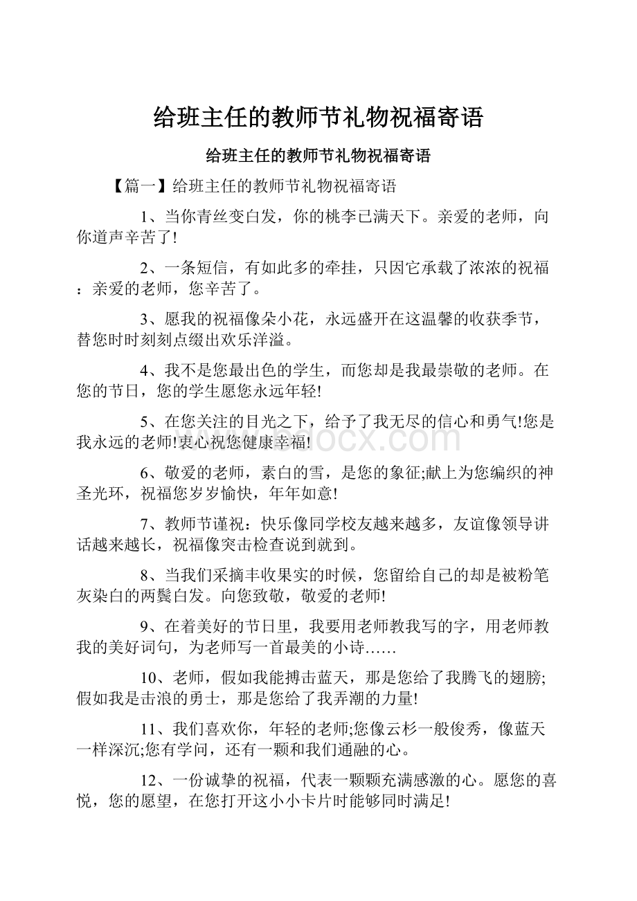 给班主任的教师节礼物祝福寄语.docx