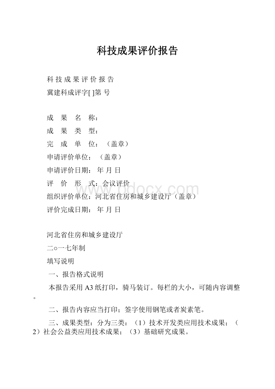 科技成果评价报告.docx