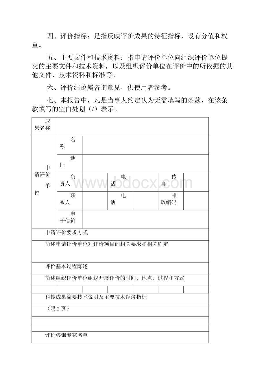 科技成果评价报告Word下载.docx_第2页