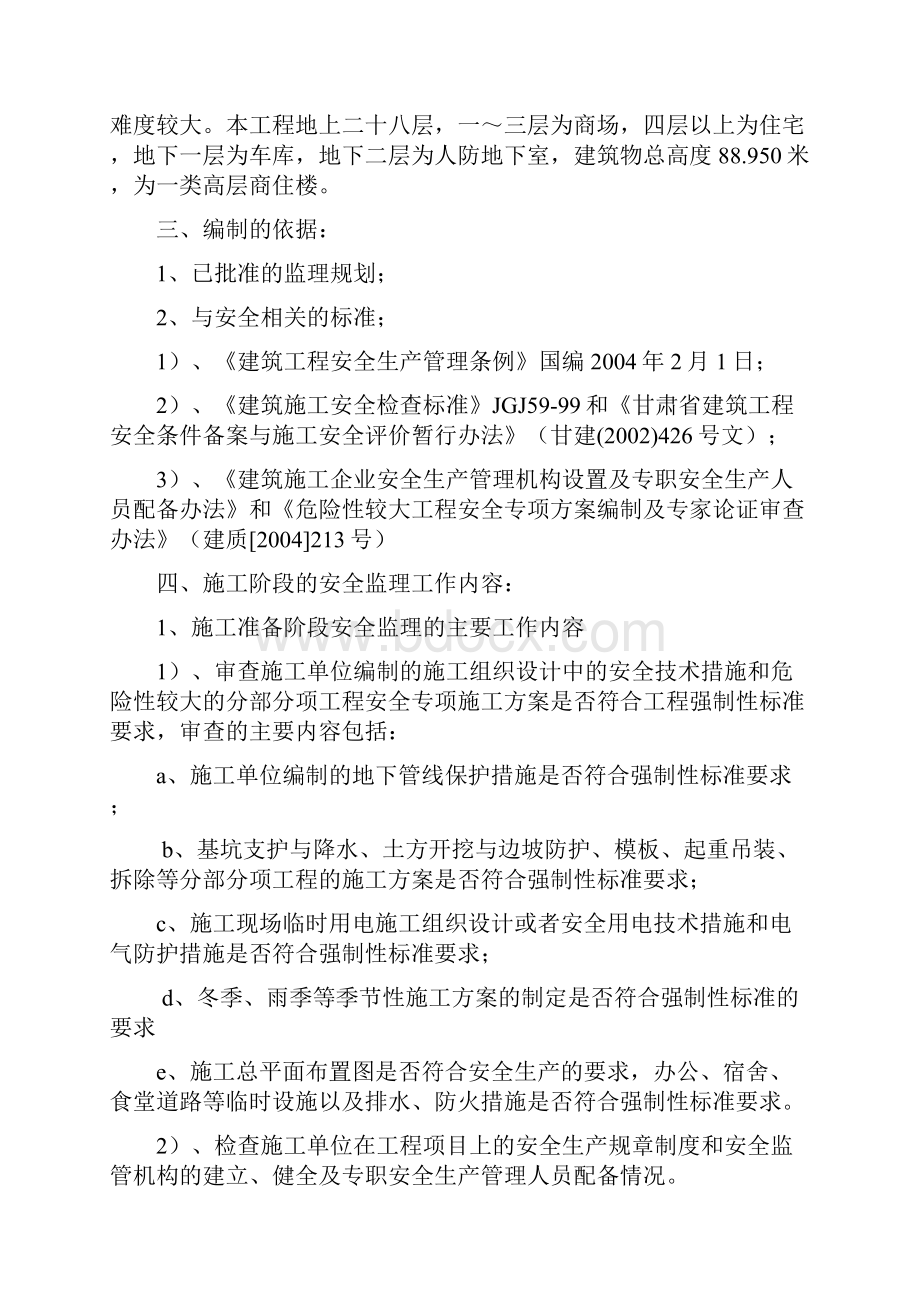 施工现场安全管理监理实施细则文档格式.docx_第2页