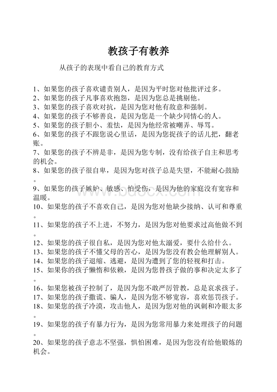 教孩子有教养Word文件下载.docx_第1页