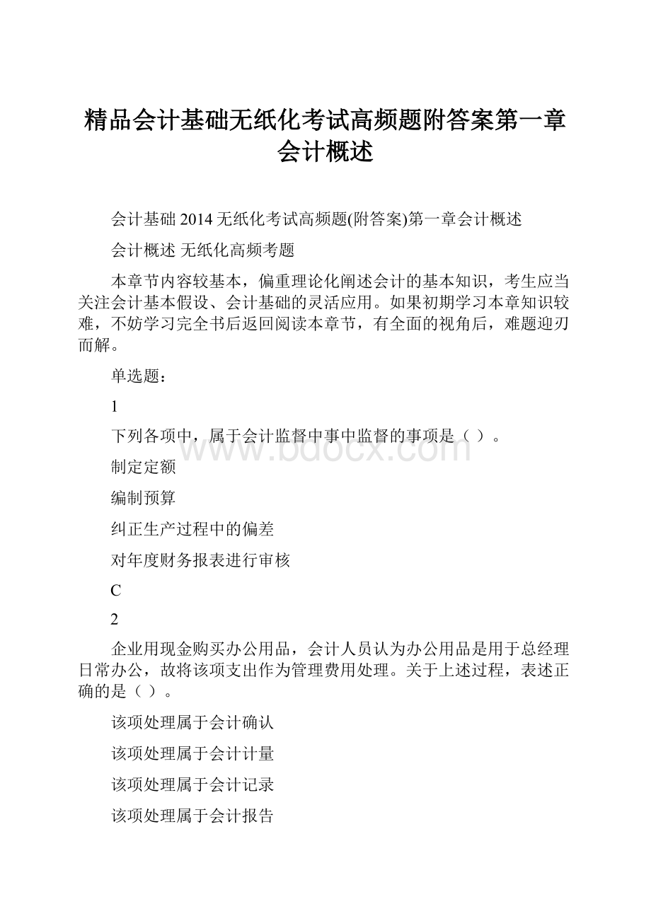 精品会计基础无纸化考试高频题附答案第一章会计概述.docx_第1页