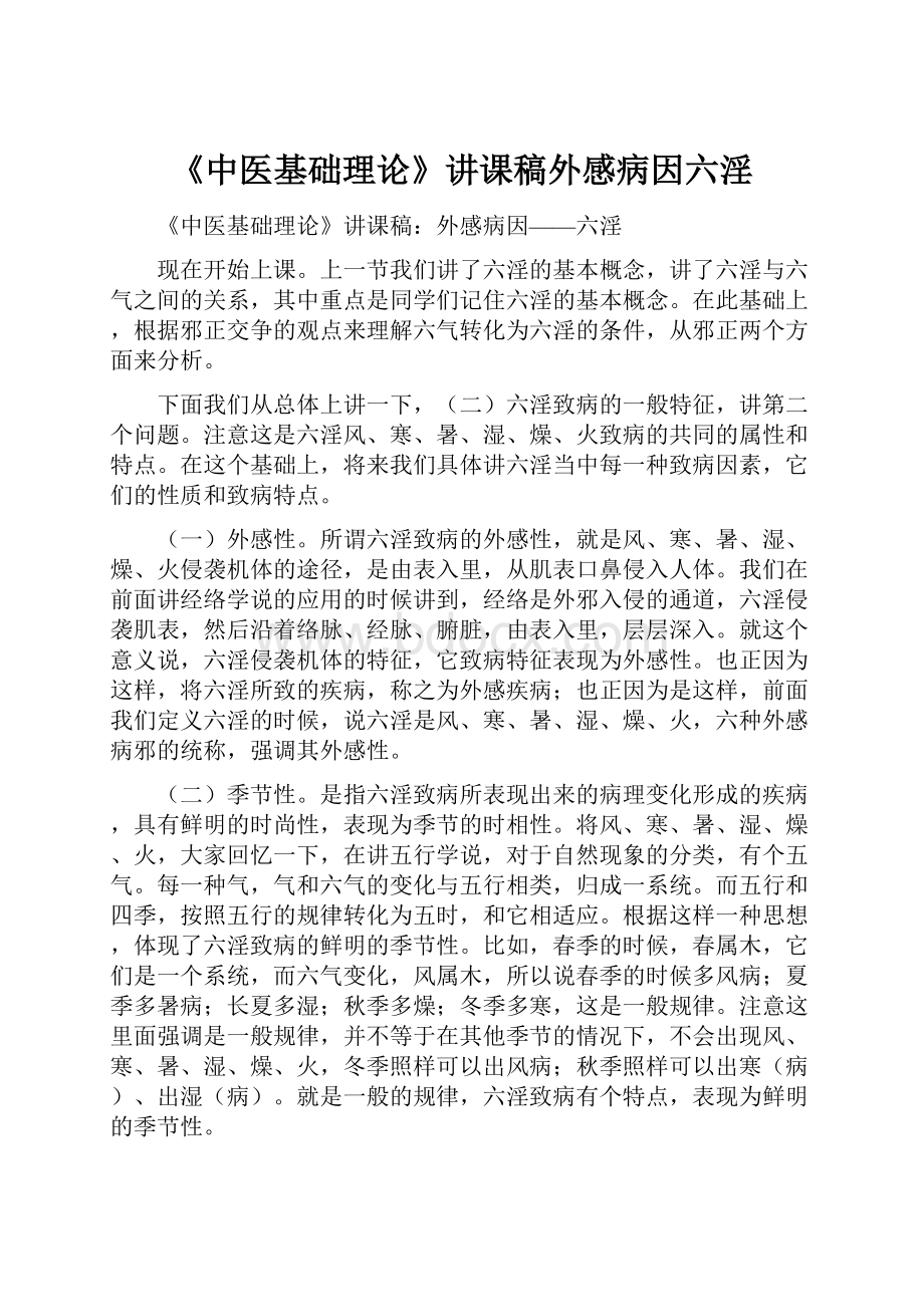 《中医基础理论》讲课稿外感病因六淫.docx_第1页