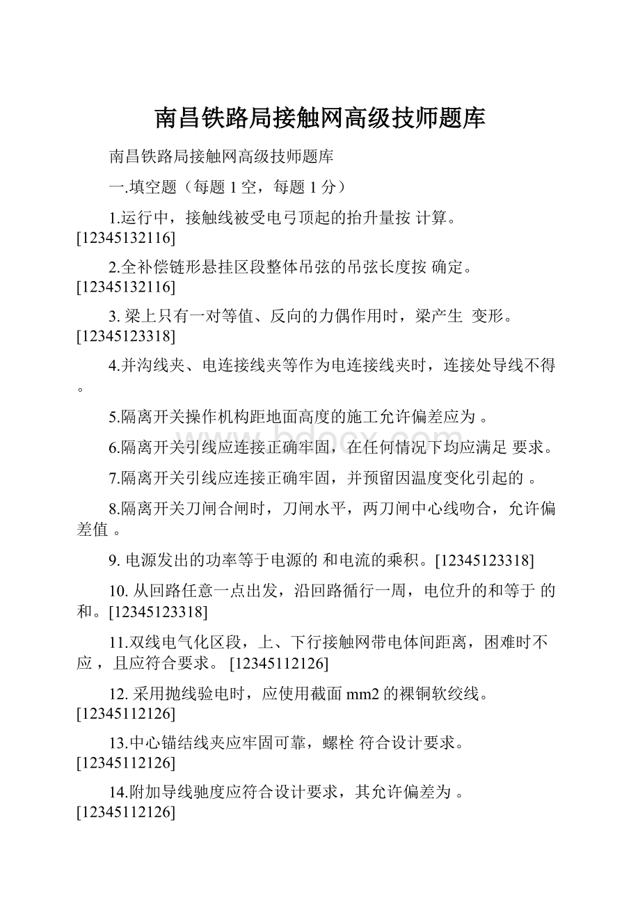 南昌铁路局接触网高级技师题库Word文件下载.docx