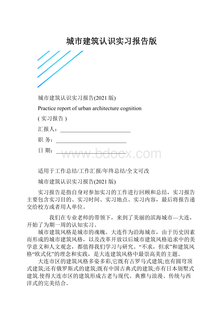 城市建筑认识实习报告版.docx_第1页